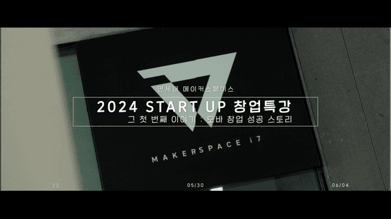 드롭샷매치 포트폴리오 - 연세대 메이커스페이스 i7 Start up 창업특강 스케치 영상