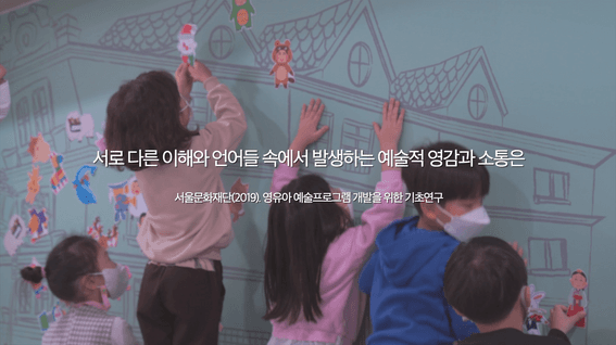 드롭샷매치 포트폴리오 - 서울문화재단 유아예술교육 인터뷰 홍보 영상