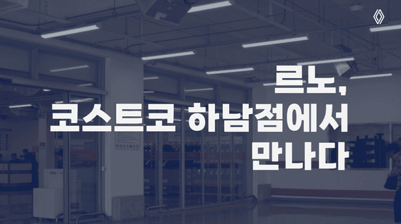 드롭샷매치 포트폴리오 - 르노코리아 특별 전시행사 스케치 영상