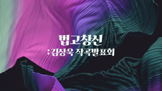 드롭샷매치 포트폴리오 - 법고창신 김상욱 작곡발표회 공연 하이라이트 영상