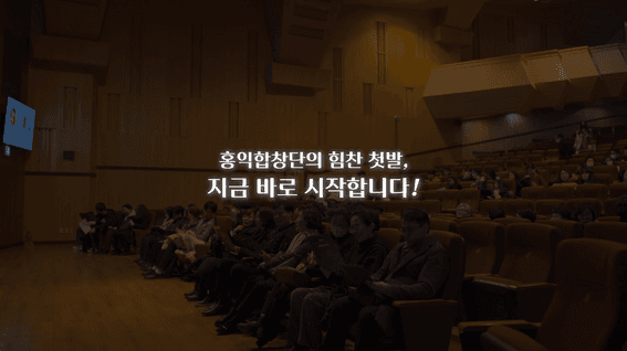드롭샷매치 포트폴리오 - 홍익합창단 창단연주회 스케치 홍보 영상