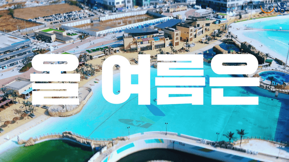 드롭샷매치 포트폴리오 - 2024 시흥 거북섬 해양축제 홍보 영상