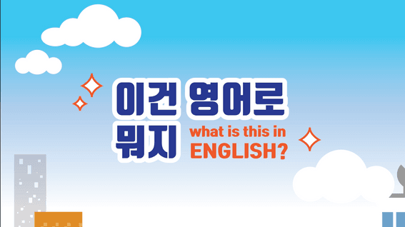 드롭샷매치 포트폴리오 - 이건 영어로 뭐지 교육 영상