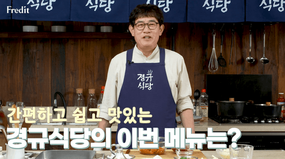 드롭샷매치 포트폴리오 - 한국야쿠르트 프레딧 | 경규식당 | 밀키트 홍보영상