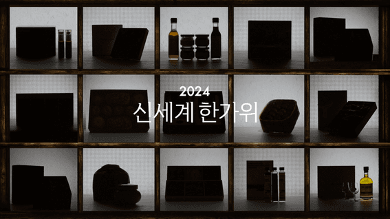 드롭샷매치 포트폴리오 - 신세계 백화점 추석맞이 영상ㅣGIFT CONCEPT FILM