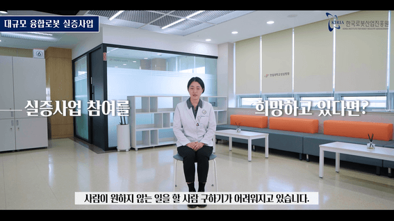 드롭샷매치 포트폴리오 - 한국로봇산업진흥원ㅣ서비스로봇 실증사업 홍보영상