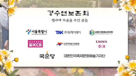 드롭샷매치 포트폴리오 - 경수연보존회ㅣ2024 행사영상