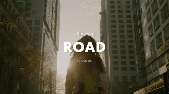 드롭샷매치 포트폴리오 - 실리만ㅣsilly-man ROAD, Episode 05
