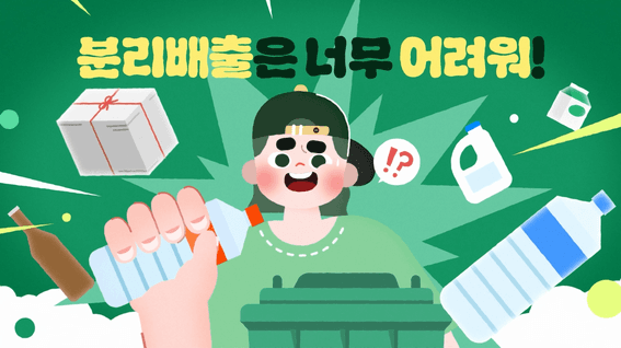 드롭샷매치 포트폴리오 - 오픈마인드ㅣ자원순환 올바른 분리배출 ver.1,2