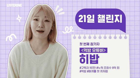 드롭샷매치 포트폴리오 - 리스테린ㅣ21일 챌린지