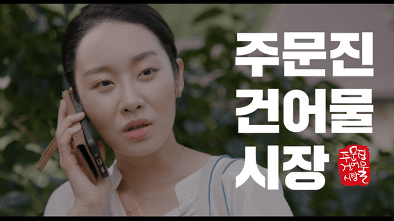 드롭샷매치 포트폴리오 - 강릉시ㅣ주문진건어물시장 홍보 영상 통합본