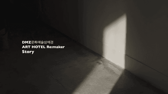 드롭샷매치 포트폴리오 - 강원문화재단lDMZ문화예술삼매경 ART HOTEL RE:MAKER