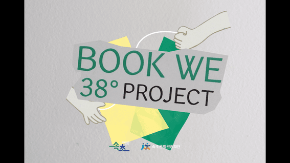 드롭샷매치 포트폴리오 - 속초문화도시ㅣ책으로 이어지는 북위38도 프로젝트