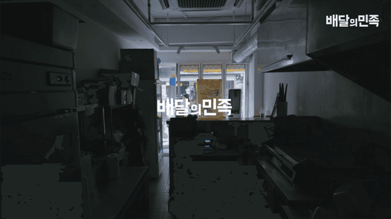 드롭샷매치 포트폴리오 - 우아한형제들ㅣ 배달의민족 다큐멘터리 필름 '배민 장사 성장기'