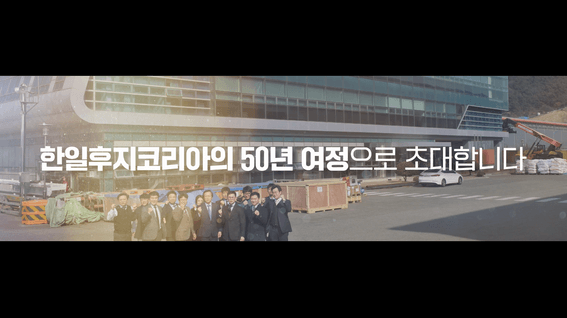 드롭샷매치 포트폴리오 - 한일후지코리아ㅣ기업 50주년 브랜드 영상
