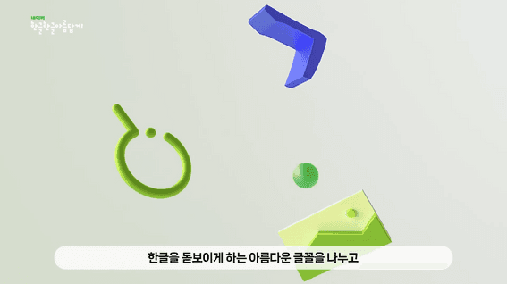 드롭샷매치 포트폴리오 - 네이버ㅣ한글한글 아름답게 캠페인 영상