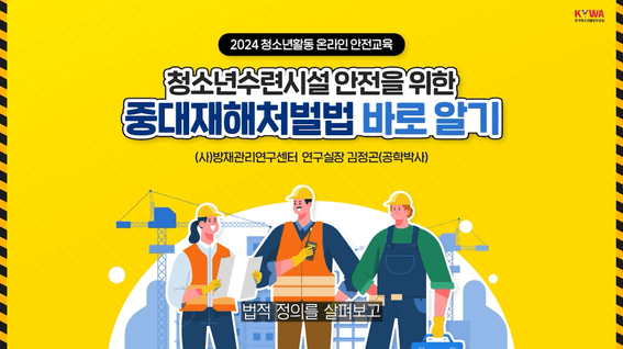 드롭샷매치 포트폴리오 - 청소년활동진흥원ㅣ중대재해처벌법 교육 영상 콘텐츠 E-learning