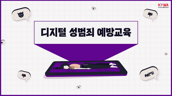 드롭샷매치 포트폴리오 - 청소년활동진흥원ㅣ디지털 성범죄 예방 교육 영상 콘텐츠 E-learning #3