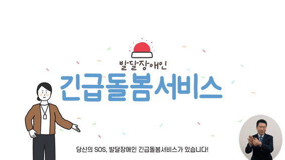 드롭샷매치 포트폴리오 - 한국장애인개발원ㅣ긴급돌봄 지원사업 홍보영상