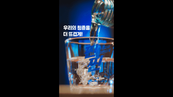 드롭샷매치 포트폴리오 - (주)금복주ㅣ우리의 청춘을 더 뜨겁게! (SNS용 숏츠)