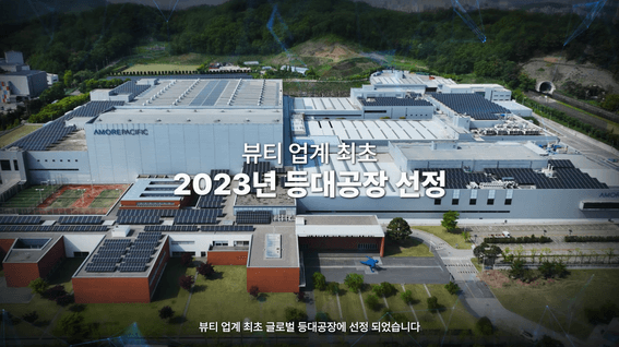 드롭샷매치 포트폴리오 - 아모레퍼시픽ㅣ뷰티파크 등대공장 영상