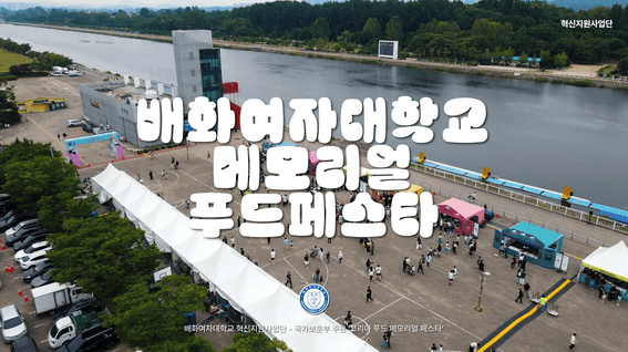 드롭샷매치 포트폴리오 - 배화여자대학교ㅣK-메모리얼 푸드 페스타 합동 행사