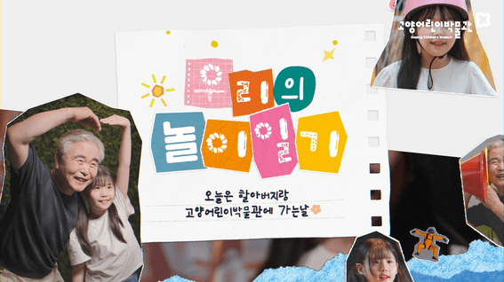 드롭샷매치 포트폴리오 - 2025 고양어린이박물관 홍보영상