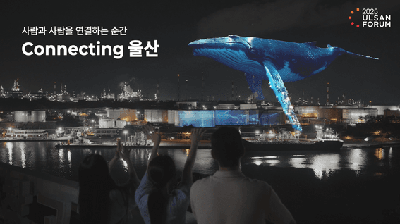 드롭샷매치 포트폴리오 - 2025 울산포럼 홍보영상