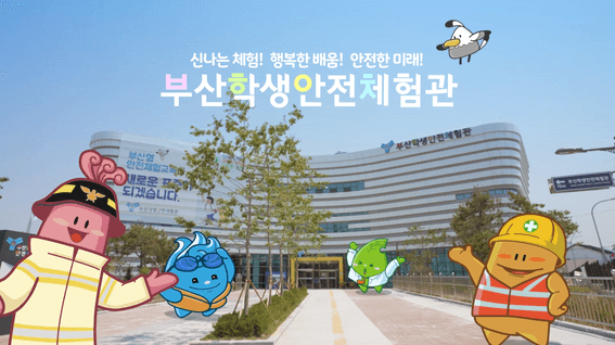 드롭샷매치 포트폴리오 - 부산학생안전체험관 홍보영상