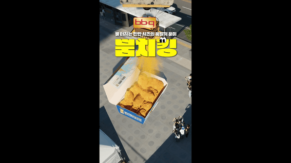 드롭샷매치 포트폴리오 - BBQ 신제품 FOOH 광화문광장 편 세로