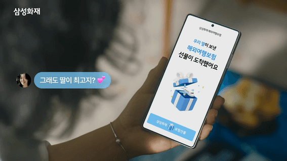 드롭샷매치 포트폴리오 - 삼성화재 보험 선물하기 해외여행보험편 (30s)