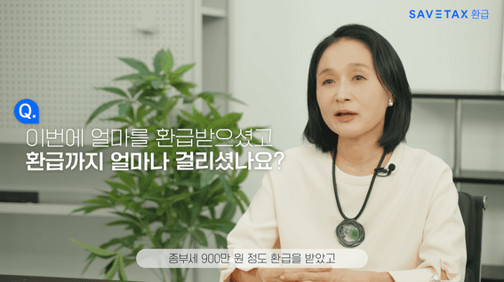 드롭샷매치 포트폴리오 - 세금 환급서비스 고객 인터뷰영상