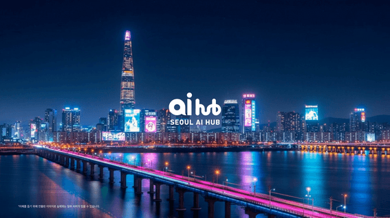 드롭샷매치 포트폴리오 - 서울AI허브 산업 AX 혁신센터 출범식 기념 영상