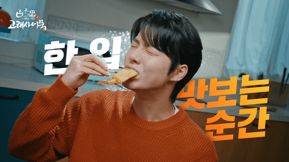 드롭샷매치 포트폴리오 - 고래사어묵 CF영상 '맛, 살아있네!'