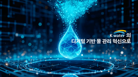 드롭샷매치 포트폴리오 - 한국수자원공사 WaterAX 소개영상