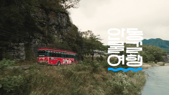 드롭샷매치 포트폴리오 - 안동 물길여행 테마형 관광 콘텐츠