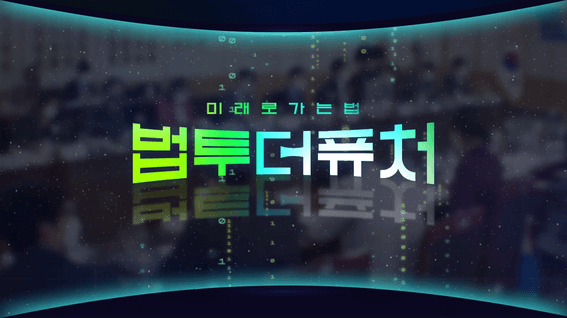 드롭샷매치 포트폴리오 - 법무부 <법투더퓨처> 예고편