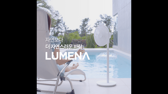 드롭샷매치 포트폴리오 - 루메나 범퍼 광고_자연 바람편