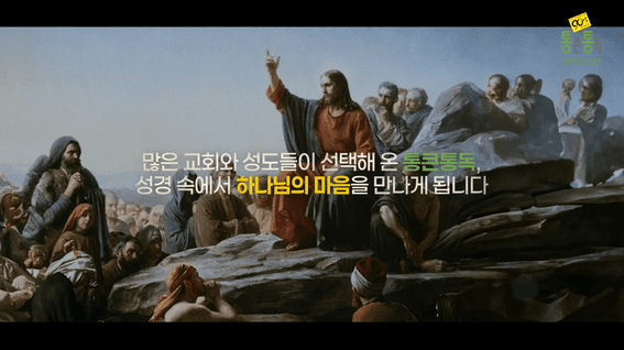 드롭샷매치 포트폴리오 - 90일 성경통독, 통큰통독 저자직강 수강생 모집 홍보영상