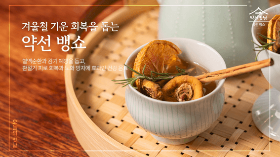 드롭샷매치 포트폴리오 - "혈액순환을 돕고, 감기를 예방하는 한방차" 약선뱅쇼 레시피
