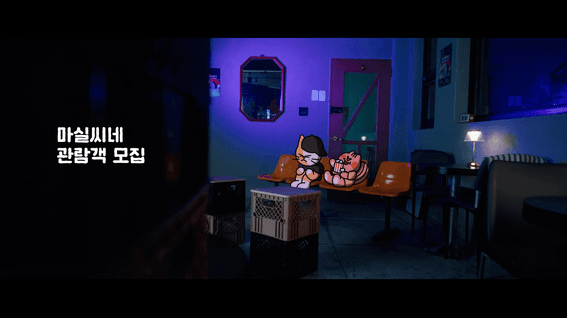 드롭샷매치 포트폴리오 - 2025 마실씨네 홍보영상