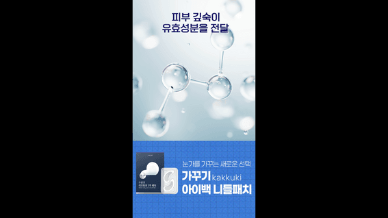 드롭샷매치 포트폴리오 - 화장품 미용 기업 가꾸기 니들패치 숏폼