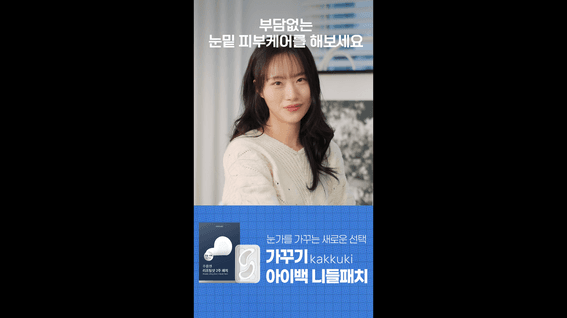 드롭샷매치 포트폴리오 - 화장품 미용 기업 가꾸기 니들패치 숏폼