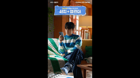 드롭샷매치 포트폴리오 - SKT SAMSUNG Galaxy S25 오프라인 영상 <서치+캘린더편>