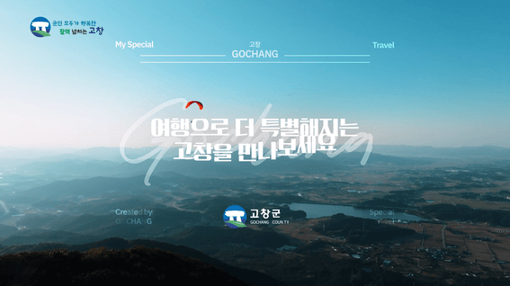 드롭샷매치 포트폴리오 - 고창문화관광재단 이색체험 캠페인 제작