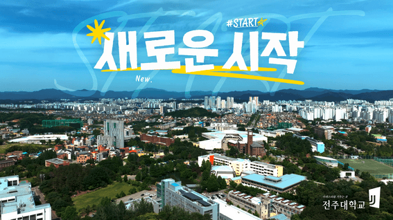 드롭샷매치 포트폴리오 - 전주대학교 TVCF 브랜드 영상 제작