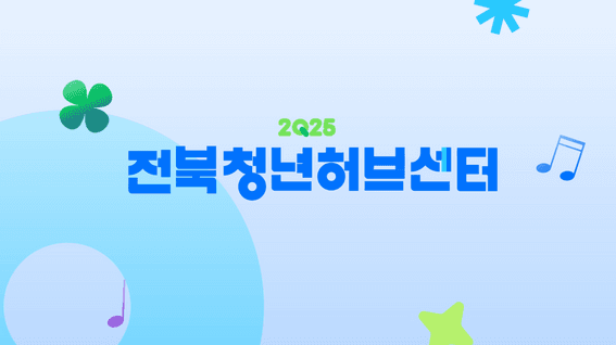 드롭샷매치 포트폴리오 - 전북청년허브센터 사업 추진영상 제작