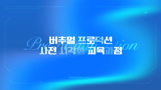 드롭샷매치 포트폴리오 - 사전시각화 교육사업 추진 영상 제작