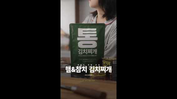 드롭샷매치 포트폴리오 - 밀키트 홍보 세로형 숏폼 영상