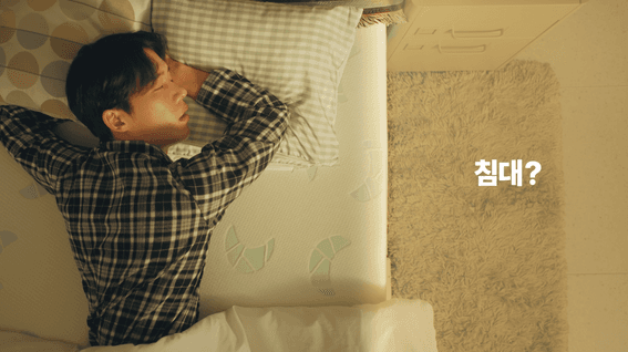 드롭샷매치 포트폴리오 - 침대 매트리스 홍보 영상